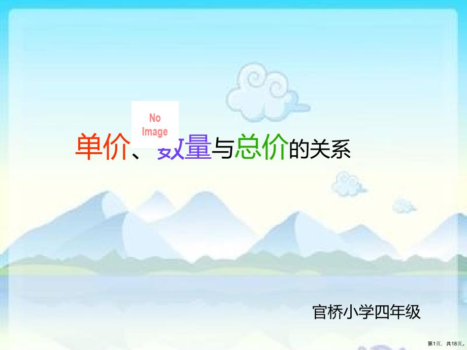 单价、数量与总价讲解课件_第1页