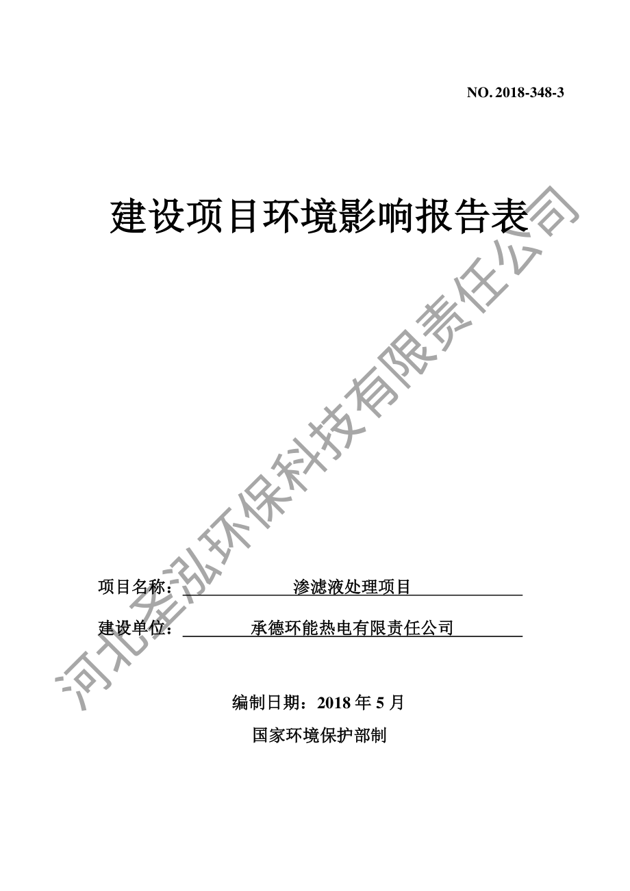 环评报告书：承德环能热电有限责任公司渗滤液处理项目_第1页