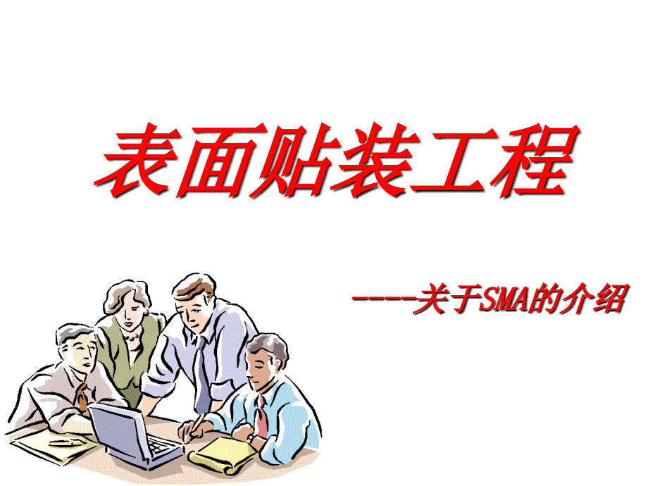 表面贴装工程介绍_第1页