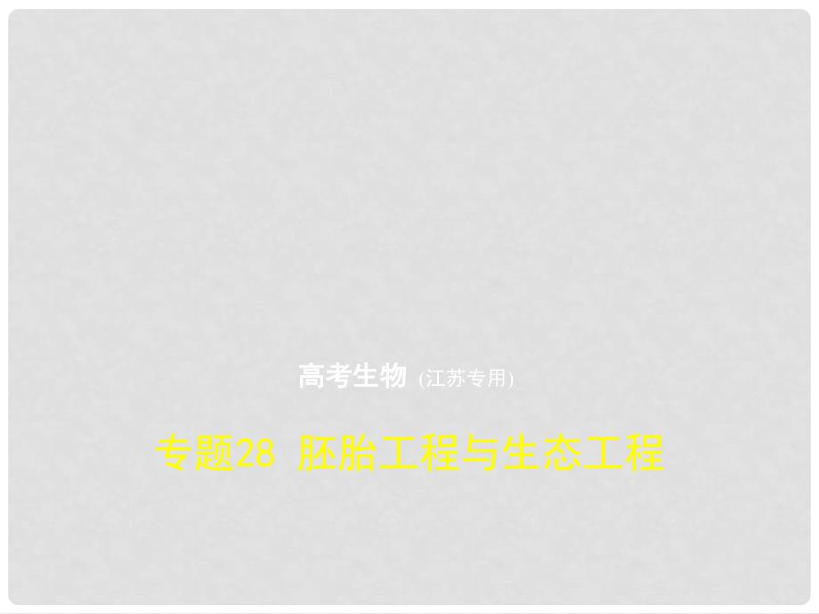 高考生物一轮复习 专题28 胚胎工程与生态工程课件_第1页