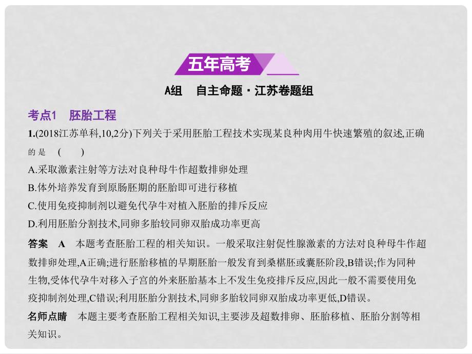 高考生物一轮复习 专题28 胚胎工程与生态工程课件_第2页