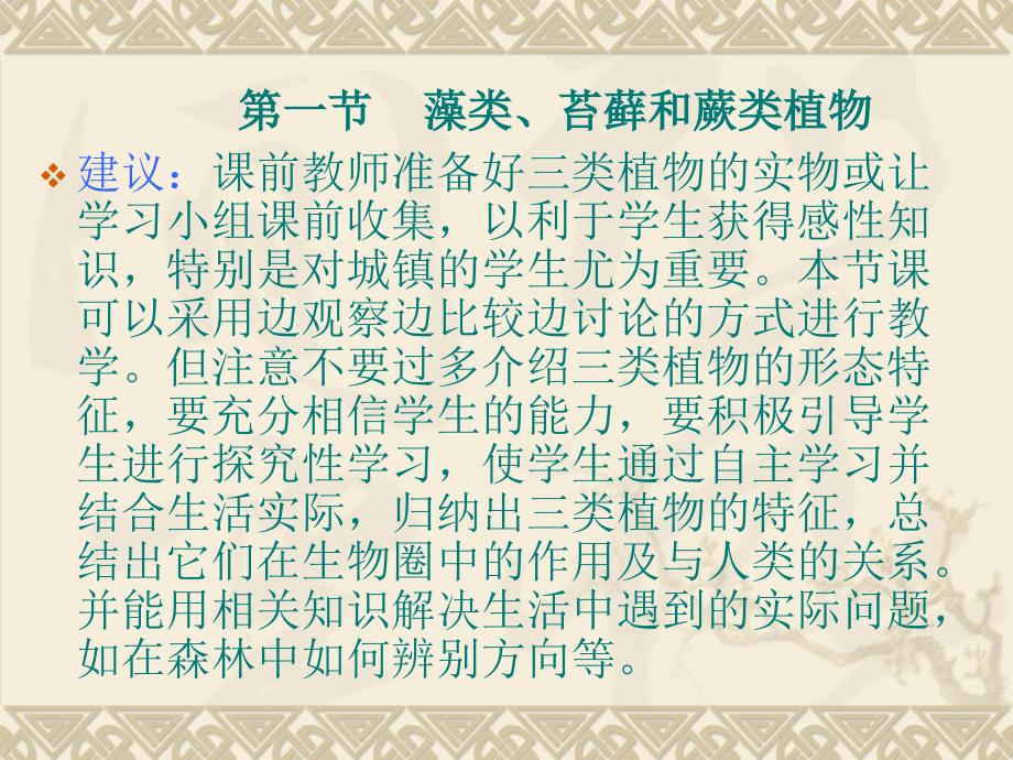 新课标人教版初中生物七年级上册 第三单元《生物圈中的绿色植物》教材分析教学建议_第3页