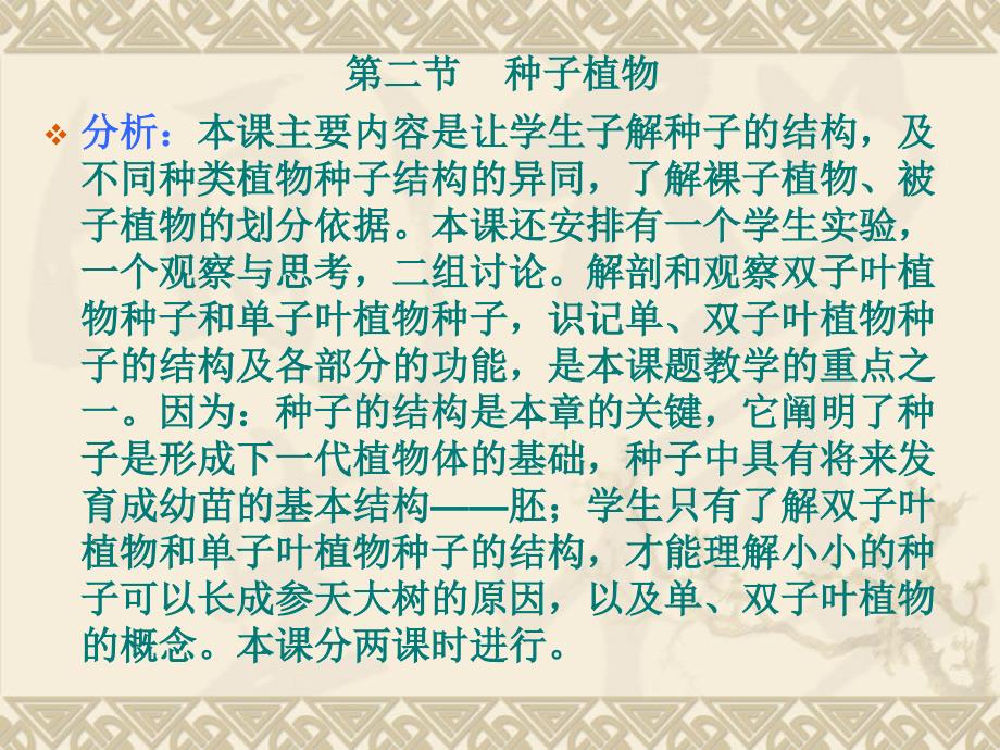 新课标人教版初中生物七年级上册 第三单元《生物圈中的绿色植物》教材分析教学建议_第4页