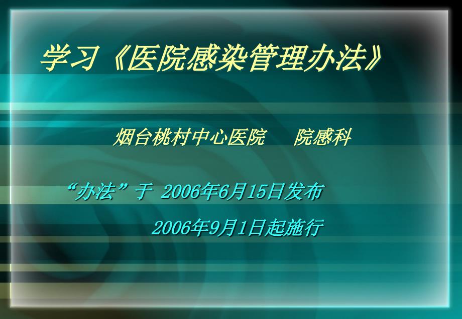 医院感染管理办法学习ppt课件_第1页