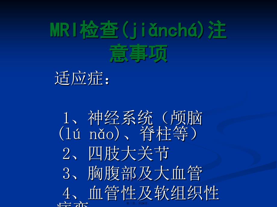 MRI检查注意事项学习教案_第3页