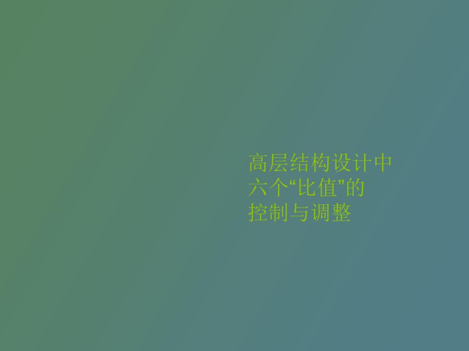 高层结构设计中六个比值_第1页