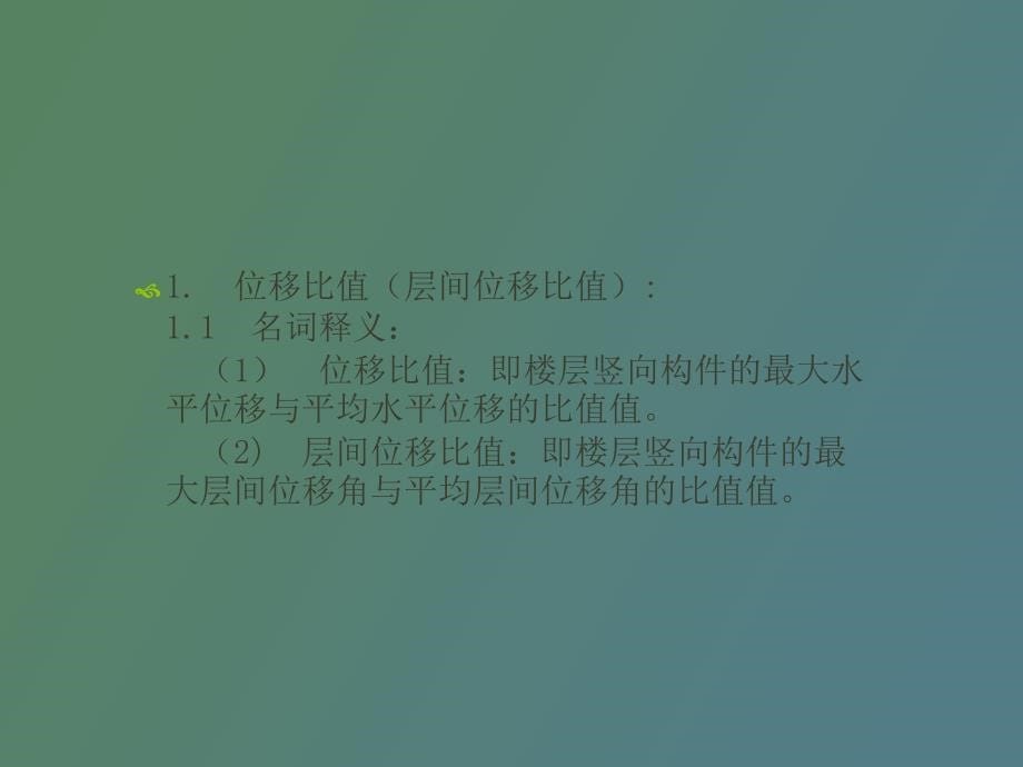 高层结构设计中六个比值_第5页