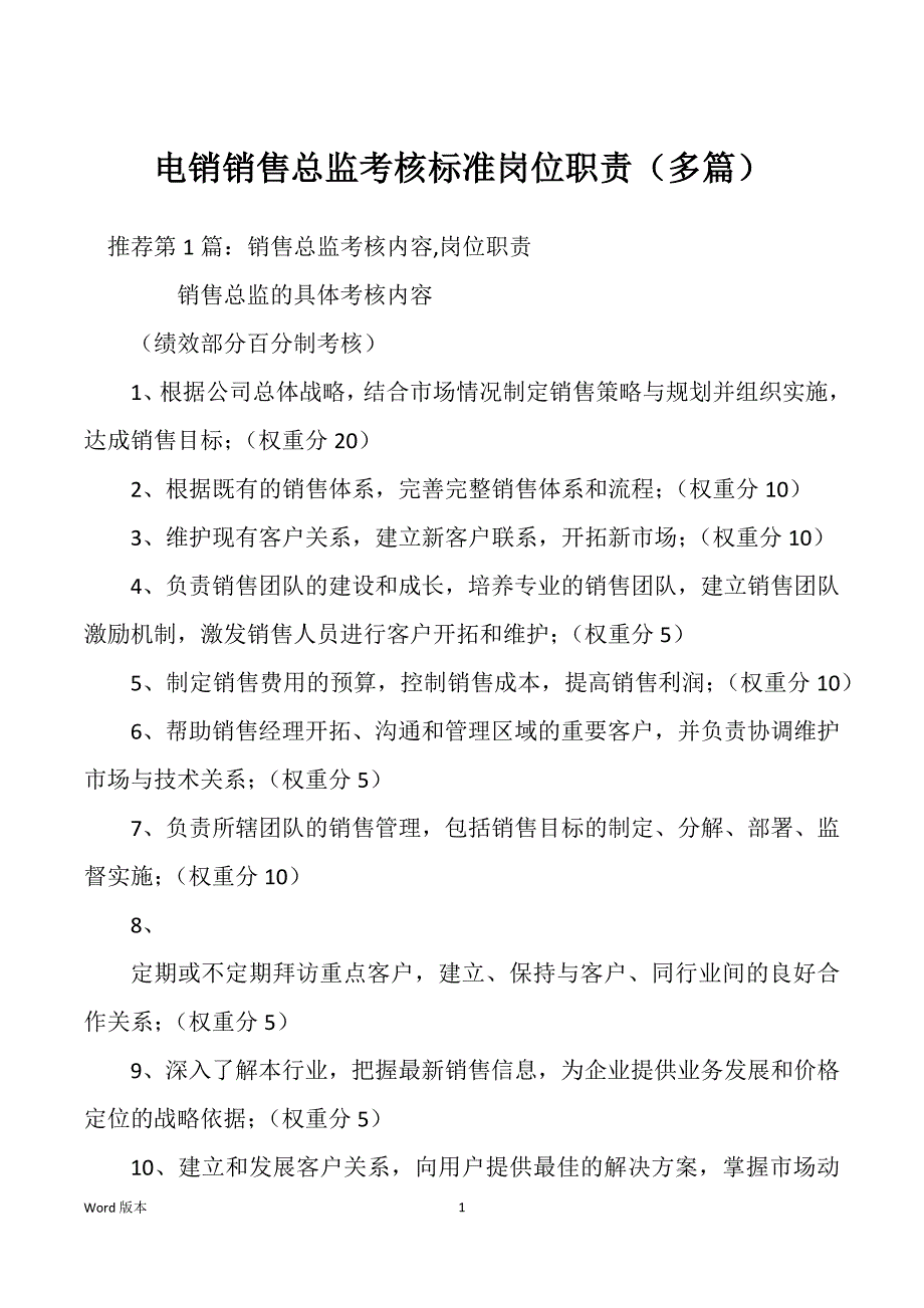 电销销售总监考核标准岗位职责（多篇）_第1页