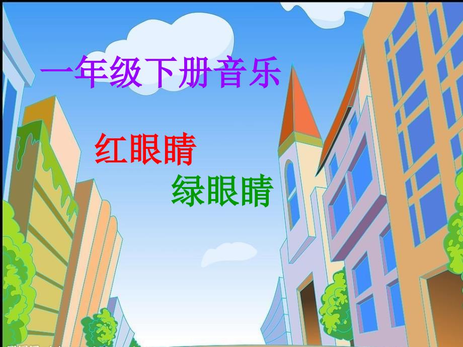 人教版小学音乐一年级下册《红眼睛-绿眼睛》课件_第1页