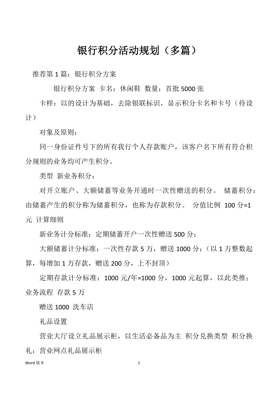 银行积分活动规划（多篇）_第1页
