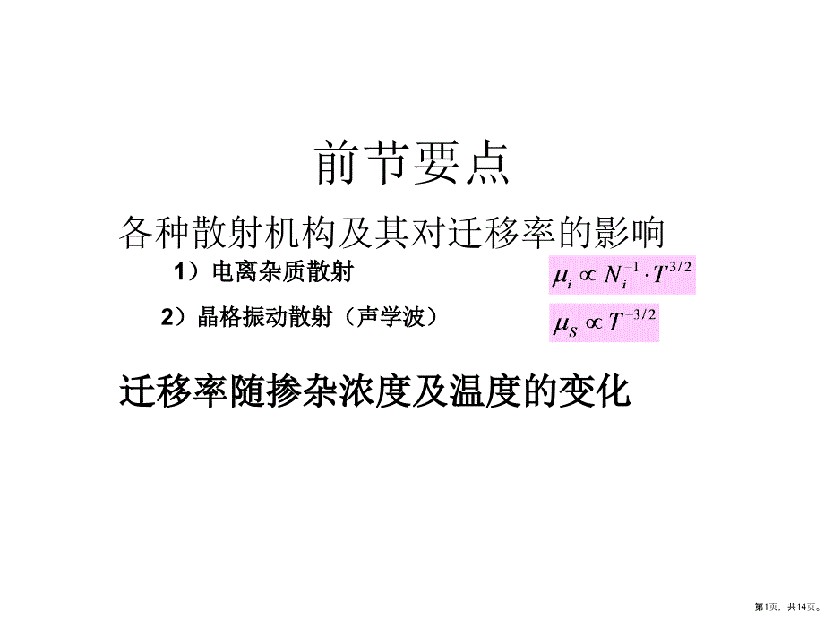 半导体物理负微分迁移率课件_第1页