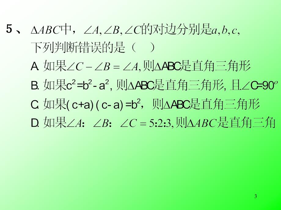 初中数学勾股定理回顾与思考ppt课件_第3页