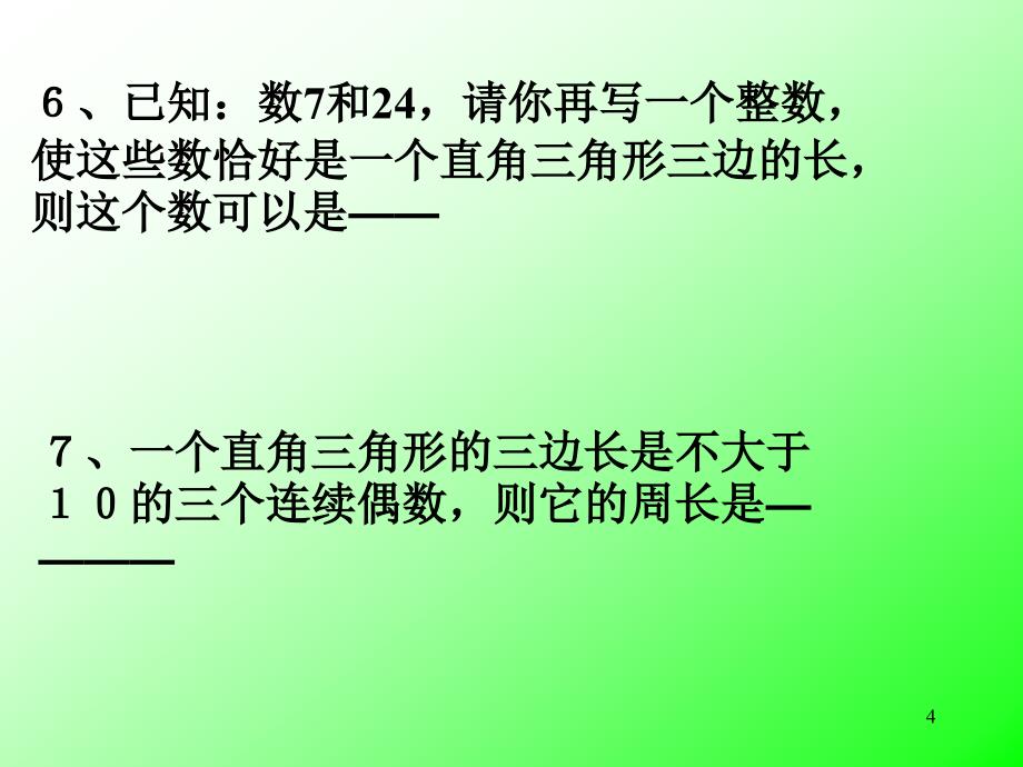 初中数学勾股定理回顾与思考ppt课件_第4页