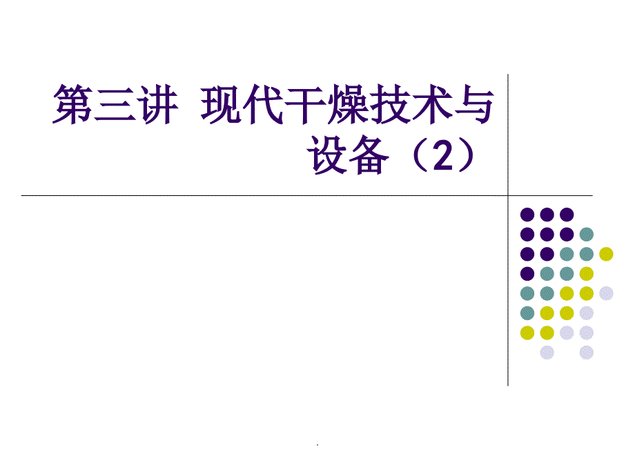 第三讲现代干燥技术与设备2_第1页