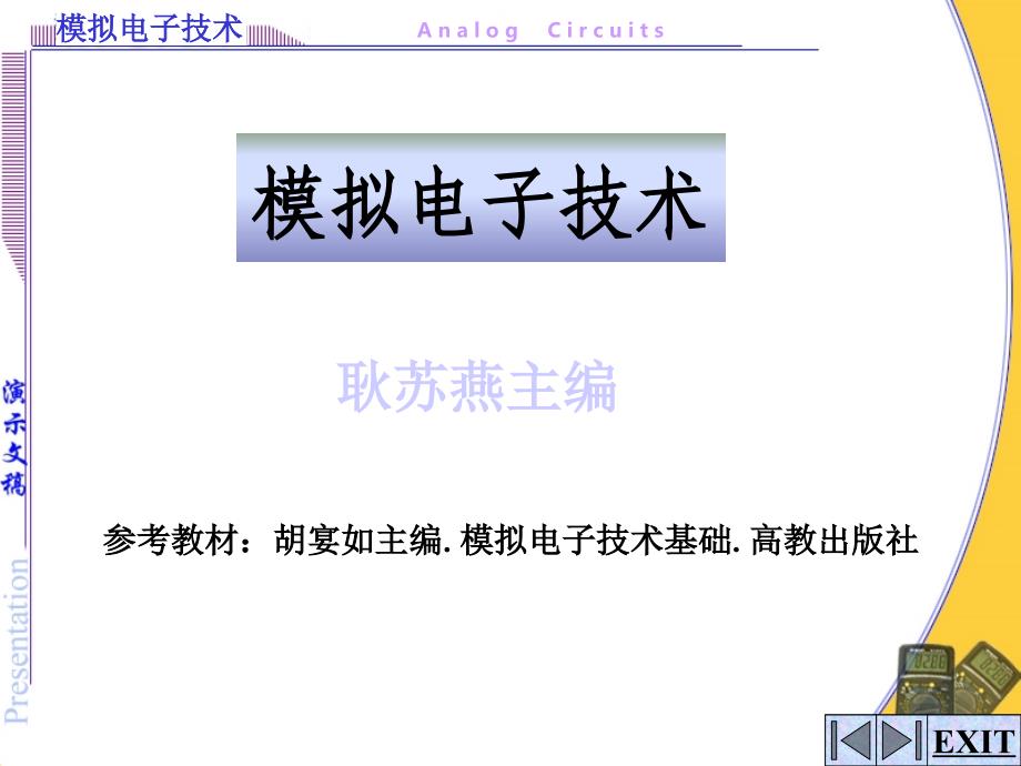 模拟电子课件_第1页