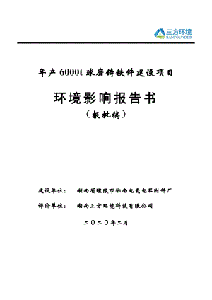 湖南省醴陵市湘南电瓷电器附件厂年产6000t球磨铸铁件建设项目环评报告书