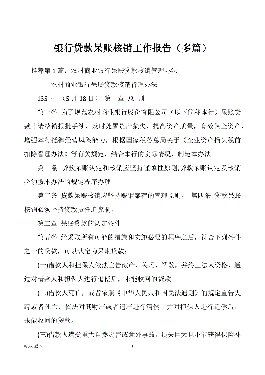 银行贷款呆账核销工作报告（多篇）_第1页