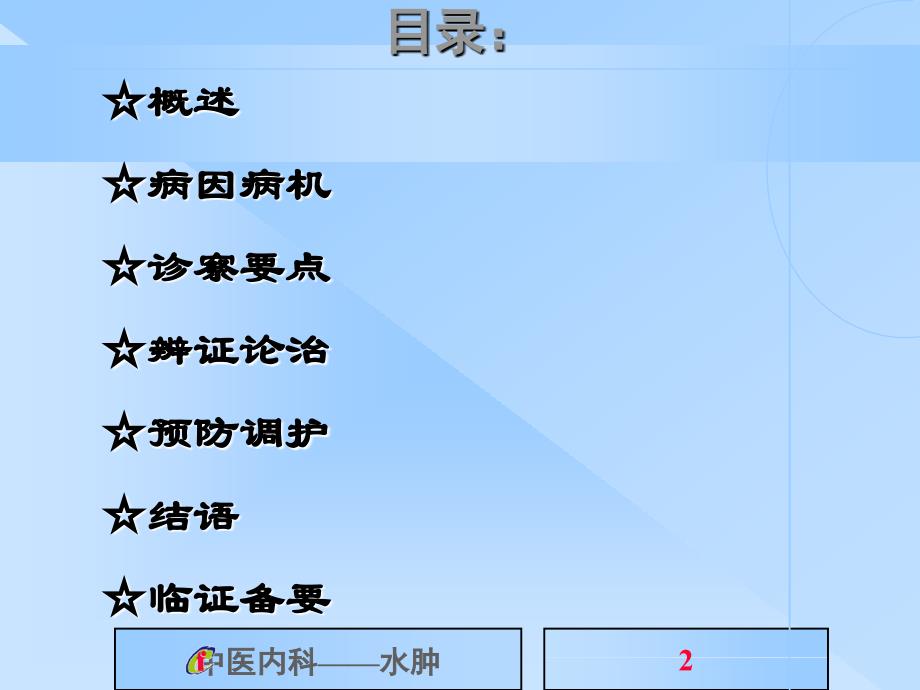 中医内科学课件 水肿_第2页