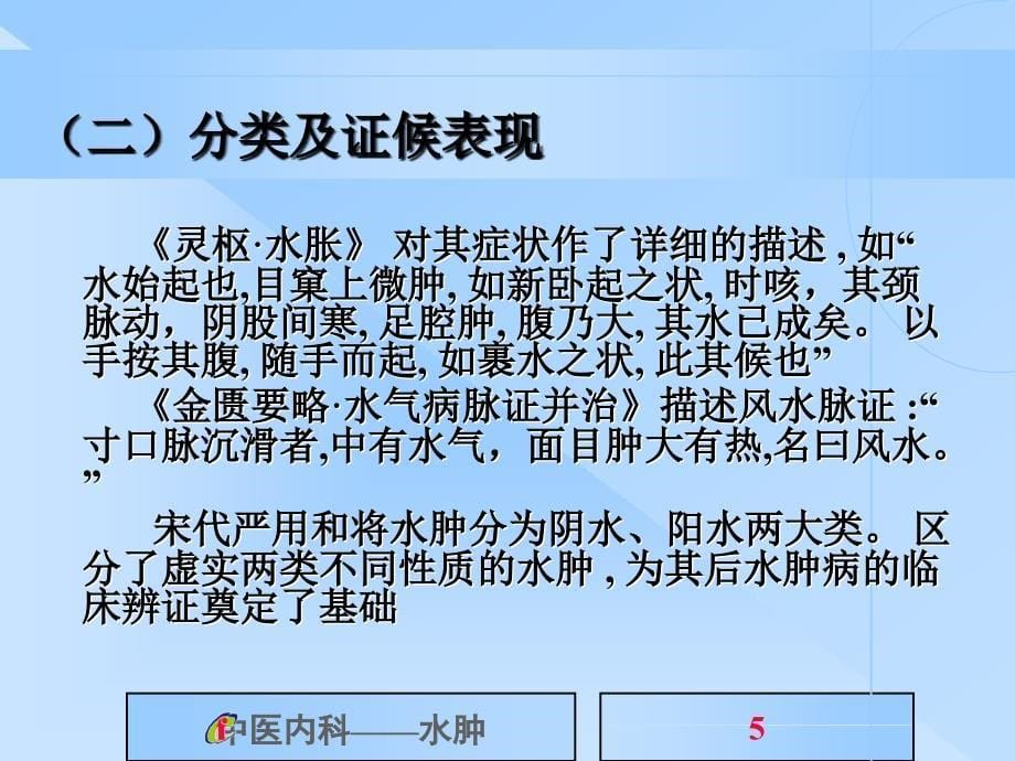 中医内科学课件 水肿_第5页