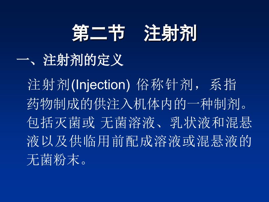 32注射剂课稿_第1页