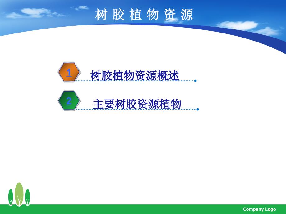 树胶植物资源剖析_第2页