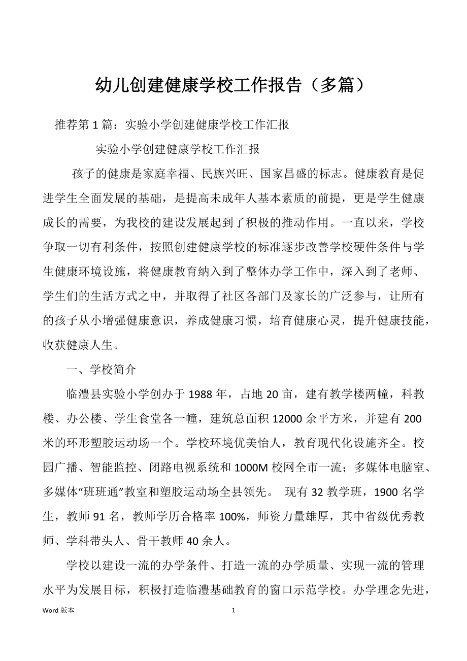 幼儿创建健康学校工作报告（多篇）_第1页