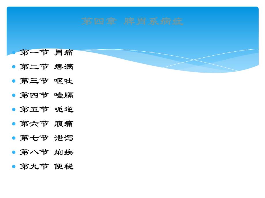 中医内科学呕吐_第2页