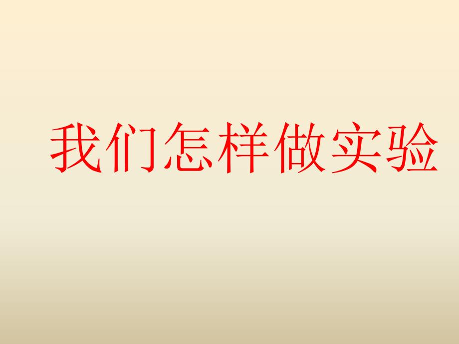 三年级下册科学课件我们怎样做实验2湘教版_第1页