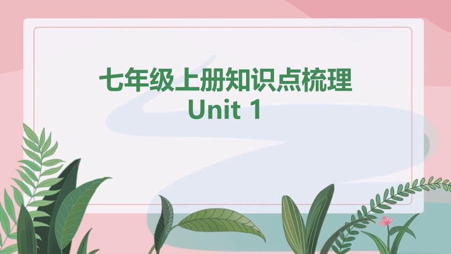七年级 上册unit 1单词句子语法知识点梳理_第1页