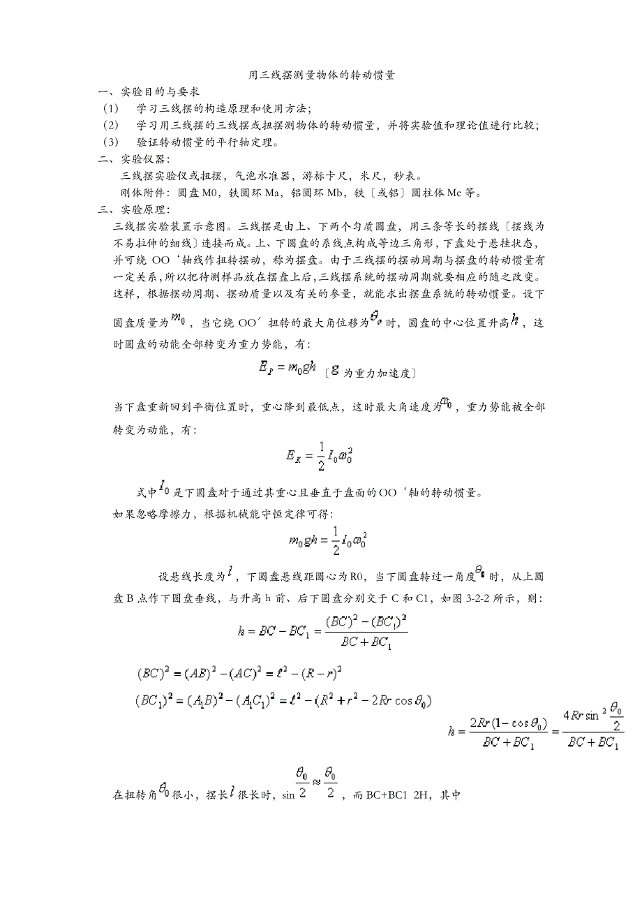 用三线摆测量物体的转动惯量_第1页