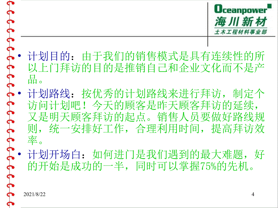 如何拜访客户及面谈技巧推荐课件_第4页