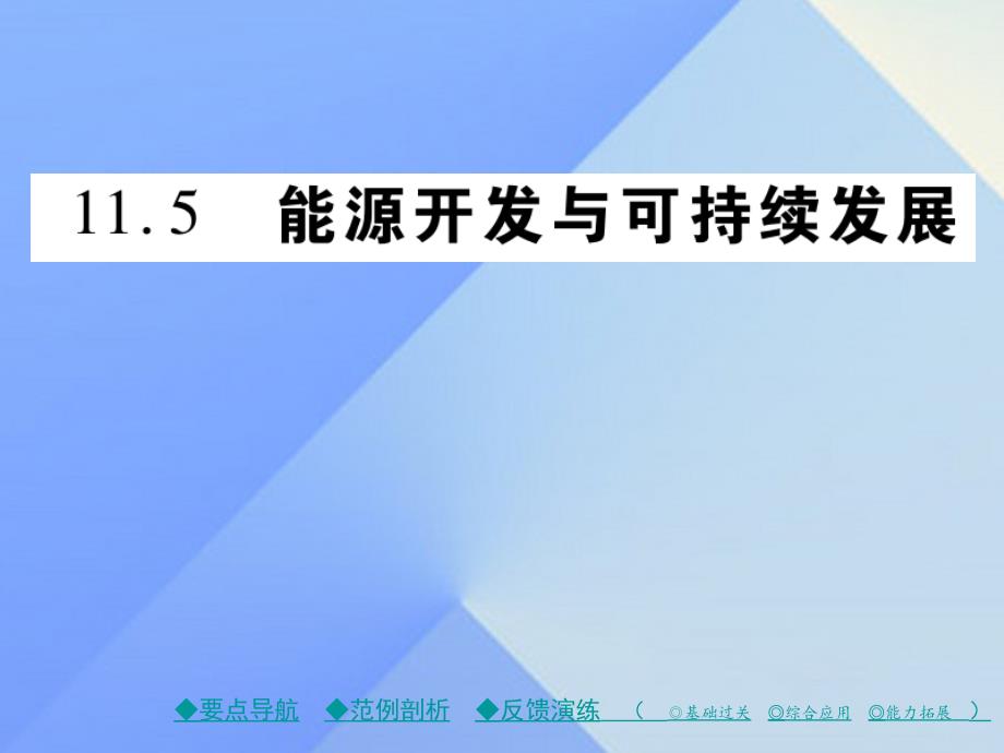 九年级物理下册 第11章 物理学与能源技术 第5节 能源开发与可持续发展教学课件 （新版）教科版_第1页