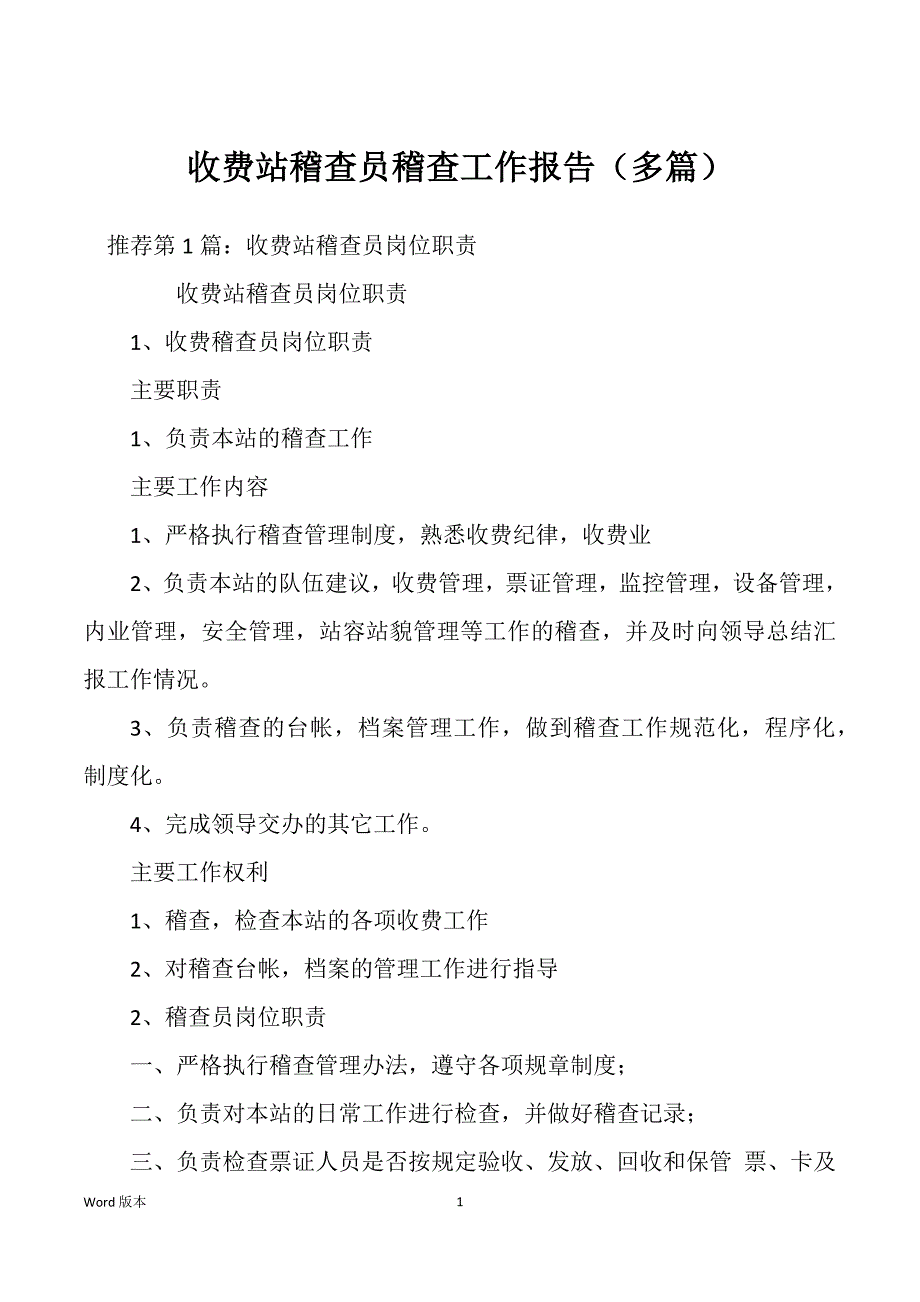 收费站稽查员稽查工作报告（多篇）_第1页