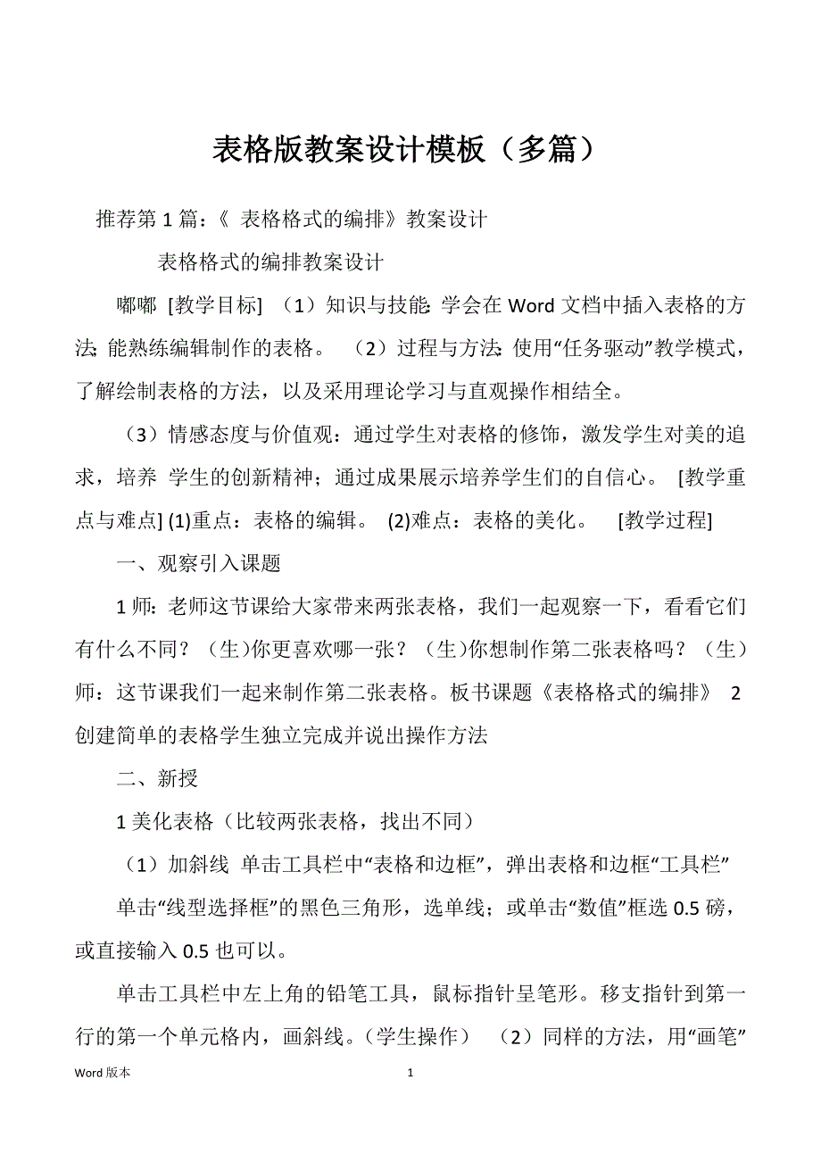 表格版教案设计模板（多篇）_第1页