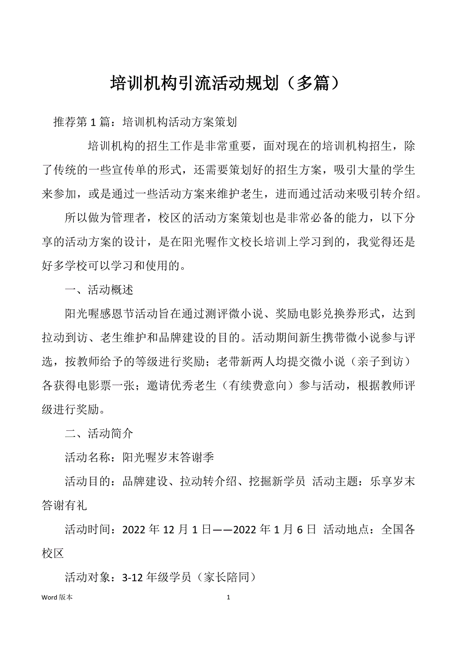 培训机构引流活动规划（多篇）_第1页