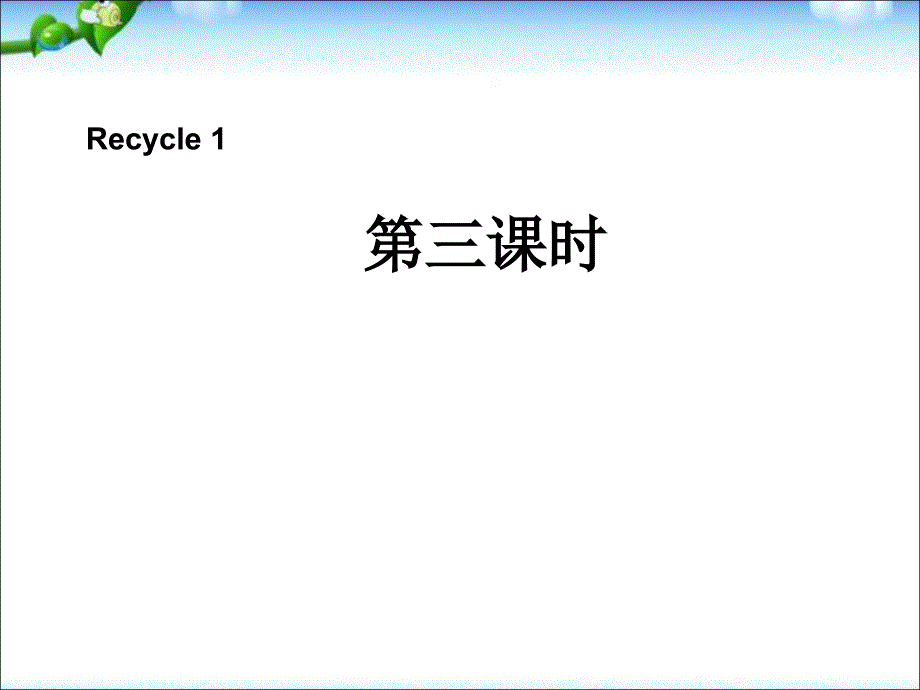 新版pep四年级英语上册_recycle_1第三课时课件ppt_第1页