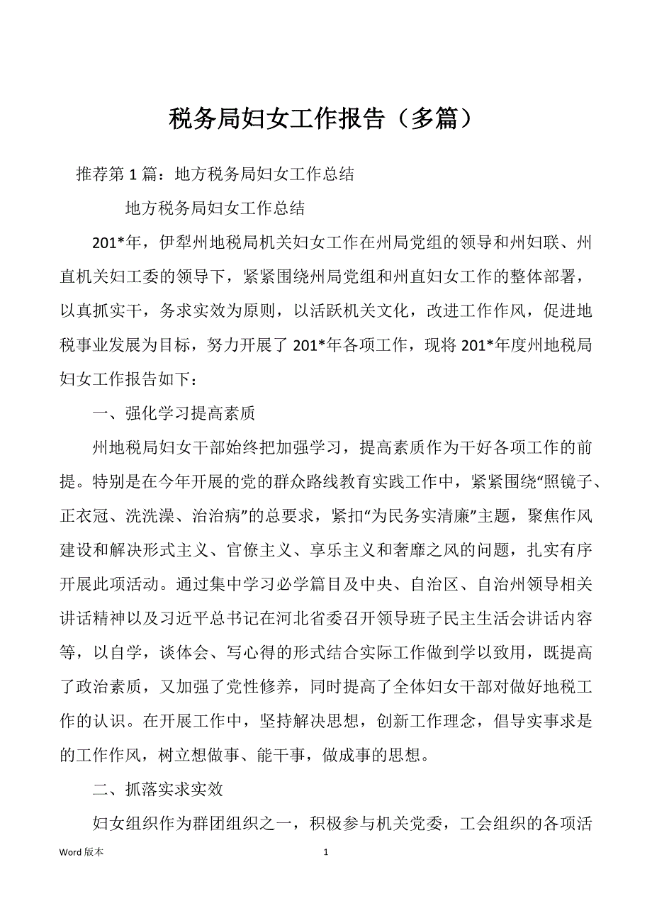 税务局妇女工作报告（多篇）_第1页