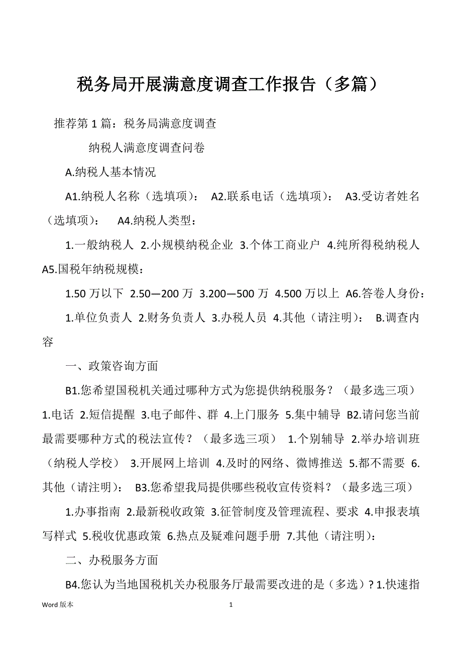 税务局开展满意度调查工作报告（多篇）_第1页