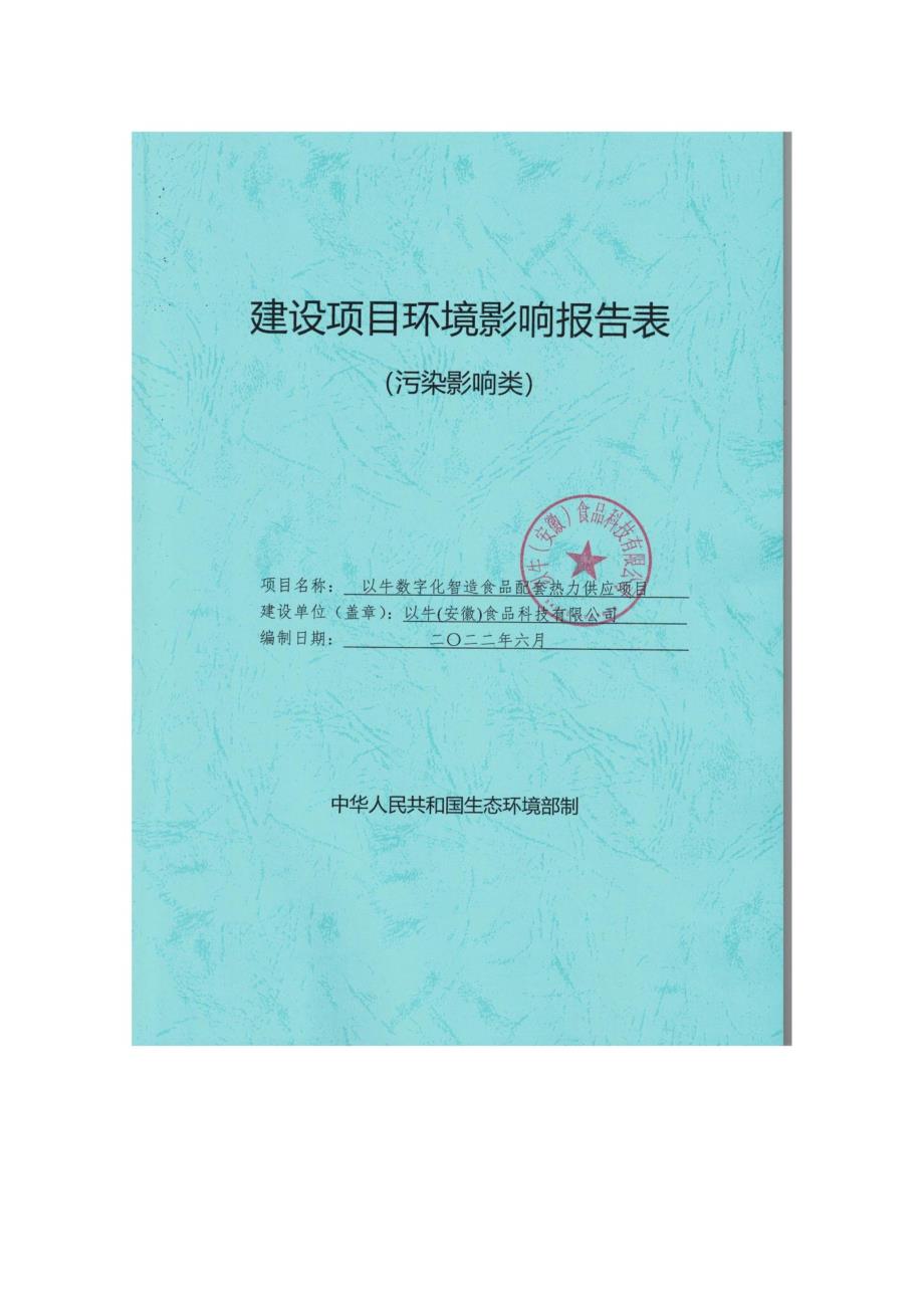 以牛数字化智造食品配套热力供应项目环境影响报告表_第1页