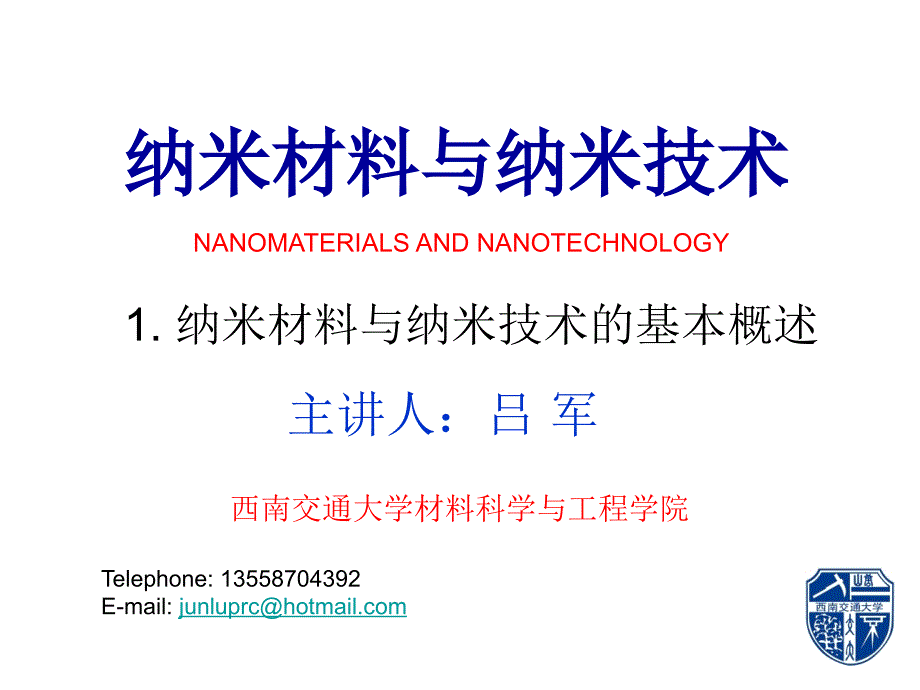 1.纳米材料与纳米技术的基本概述0301_第1页