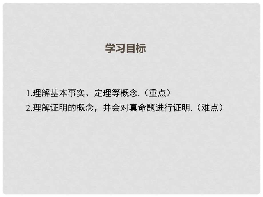 八年级数学上册 第13章 全等三角形 13.1.2 定理与证明教学课件 （新版）华东师大版_第2页