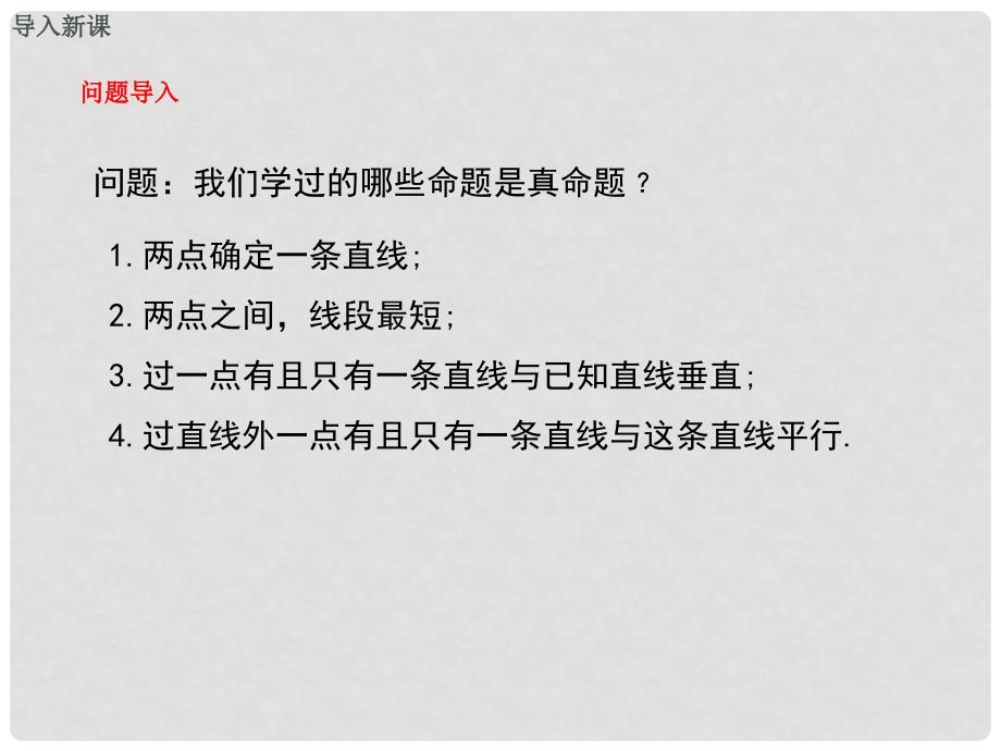 八年级数学上册 第13章 全等三角形 13.1.2 定理与证明教学课件 （新版）华东师大版_第3页