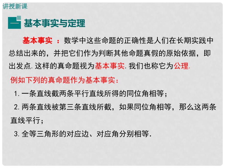 八年级数学上册 第13章 全等三角形 13.1.2 定理与证明教学课件 （新版）华东师大版_第4页