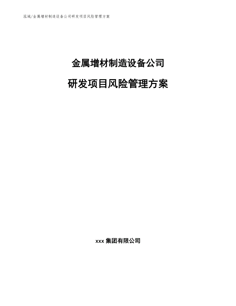 金属增材制造设备公司研发项目风险管理方案（参考）_第1页