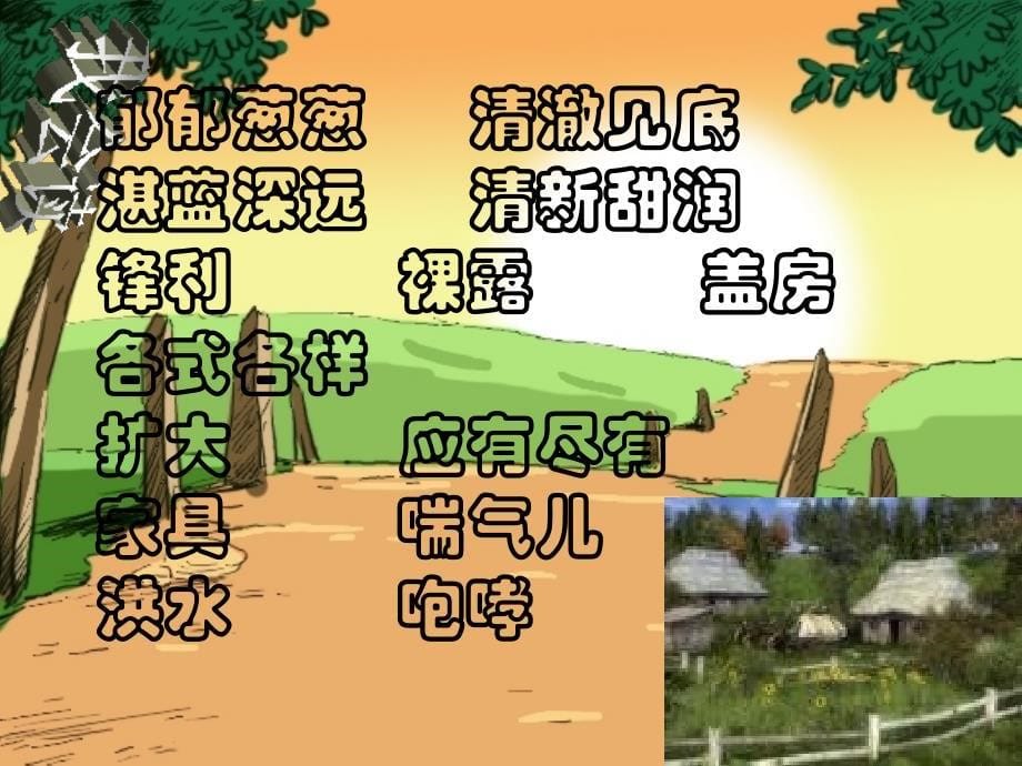 人教版小学语文一年级上册《一个小村庄的故事》课件_第5页