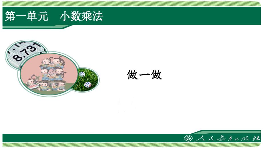 人教版五年级数学上册全册《做一做》详细答案ppt课件_第1页
