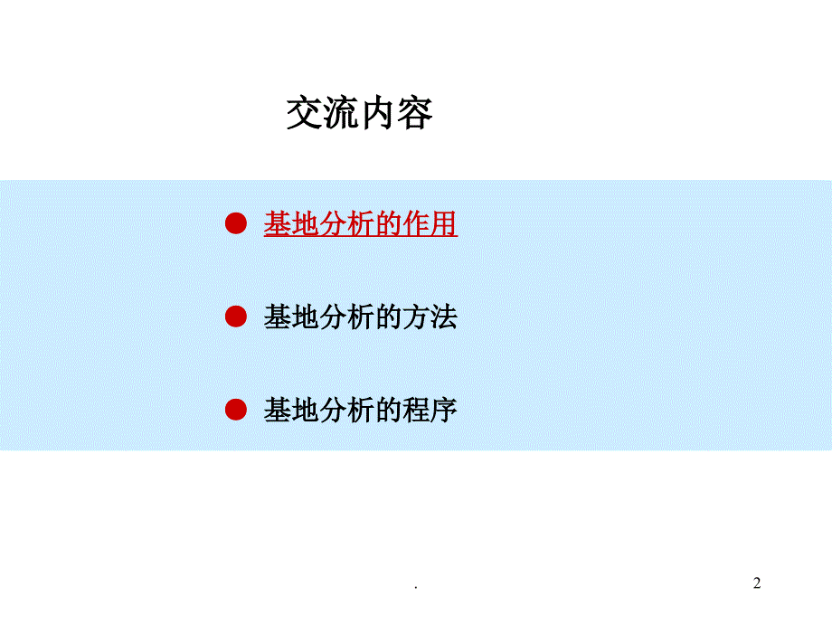 详细规划中的基地分析方法文档资料_第2页