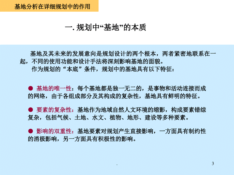 详细规划中的基地分析方法文档资料_第3页