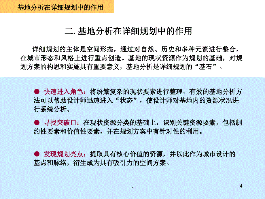 详细规划中的基地分析方法文档资料_第4页