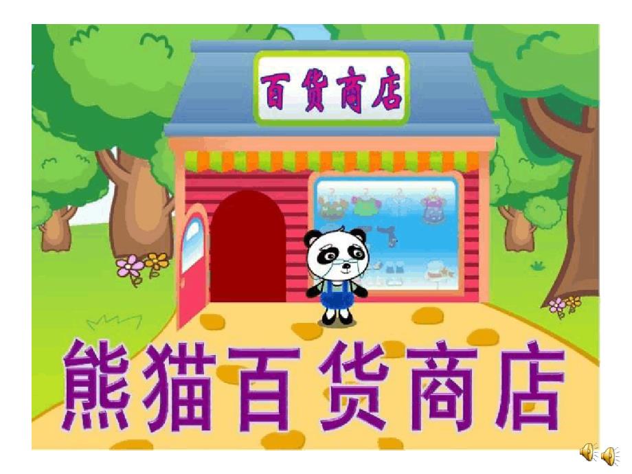 幼儿园课件-中班语言《熊猫百货商店》_第2页